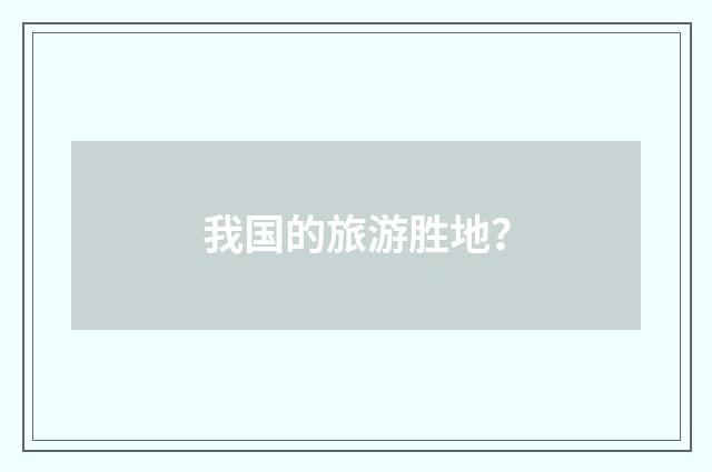 我国的旅游胜地?