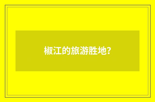 椒江的旅游胜地?