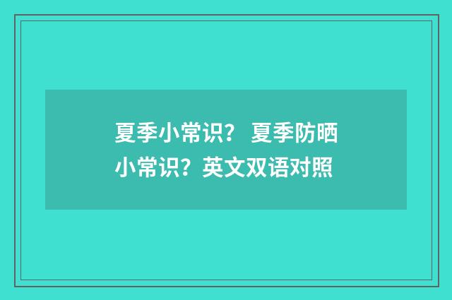 夏季小常识? 夏季防晒小常识?英文双语对照