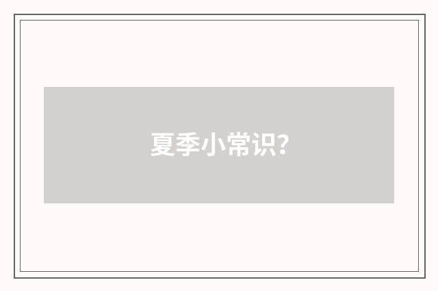 夏季小常识？