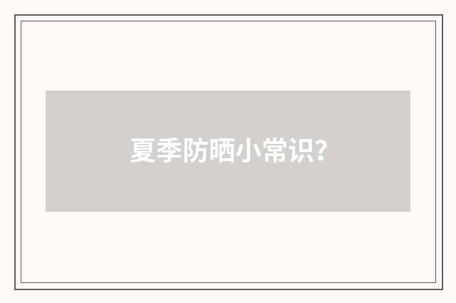 夏季防晒小常识?