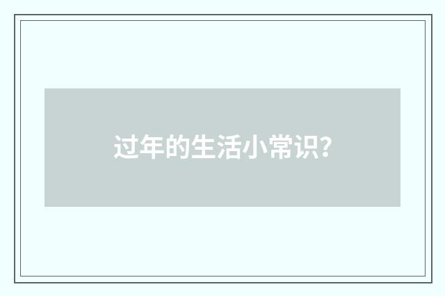 过年的生活小常识?
