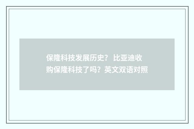 保隆科技发展历史? 比亚迪收购保隆科技了吗?英文双语对照