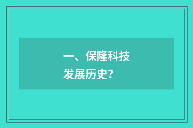 一、保隆科技发展历史?