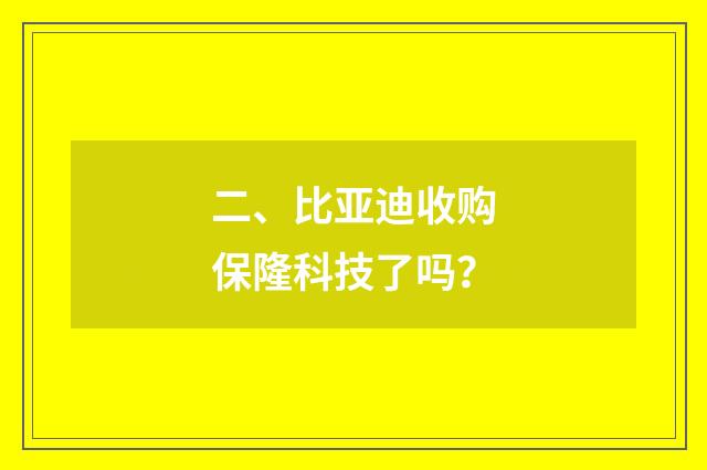 二、比亚迪收购保隆科技了吗？
