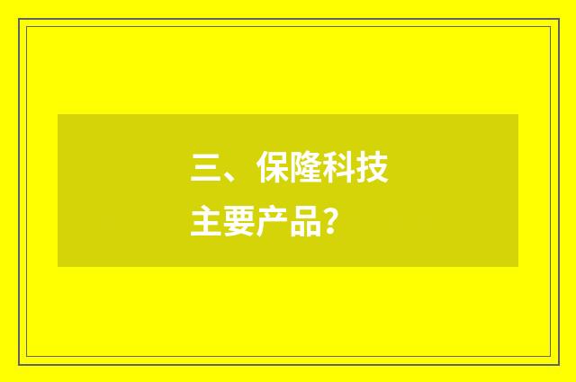 三、保隆科技主要产品？