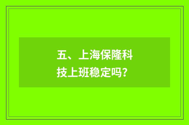 五、上海保隆科技上班稳定吗？