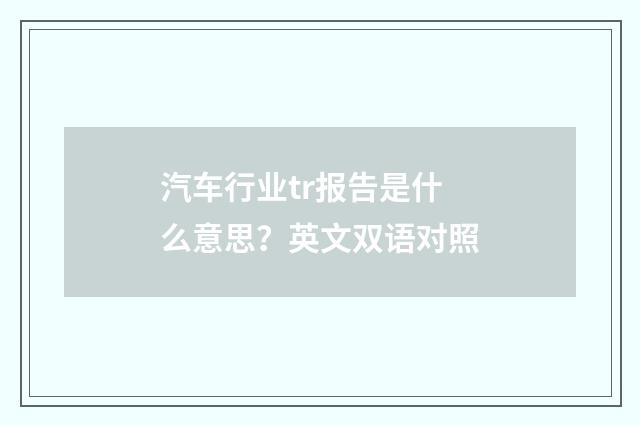 汽车行业tr报告是什么意思？英文双语对照