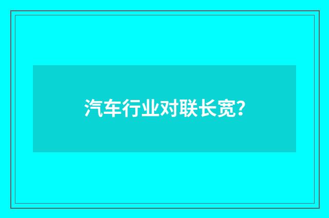 汽车行业对联长宽?