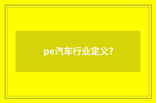 pe汽车行业定义？