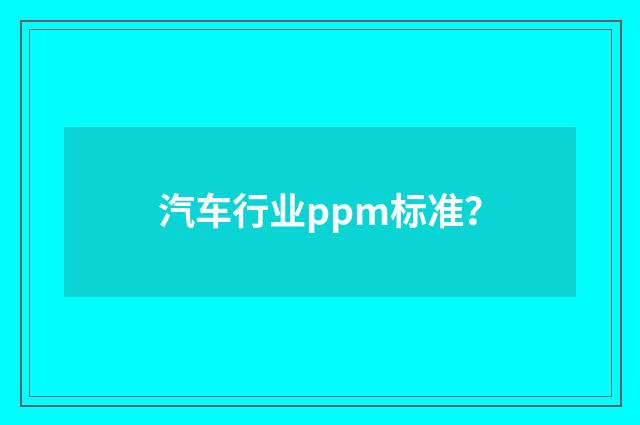 汽车行业ppm标准?