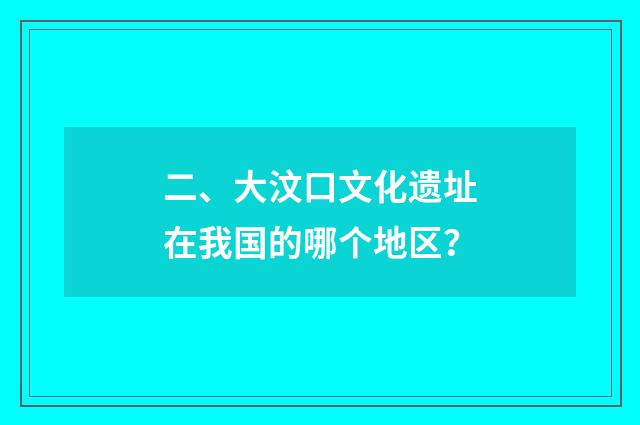 二、大汶口文化遗址在我国的哪个地区?