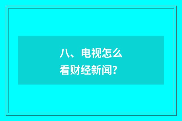 八、电视怎么看财经新闻?