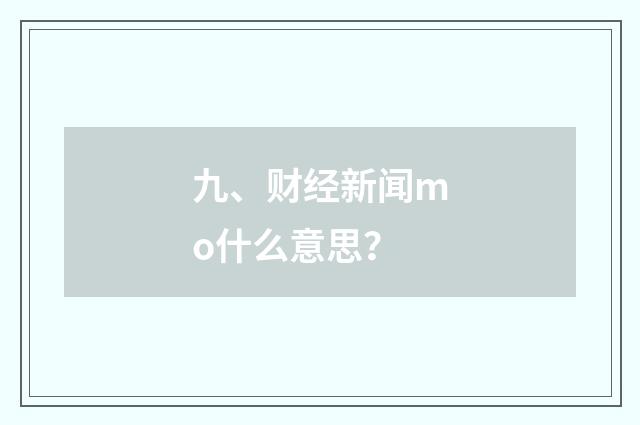 九、财经新闻mo什么意思？
