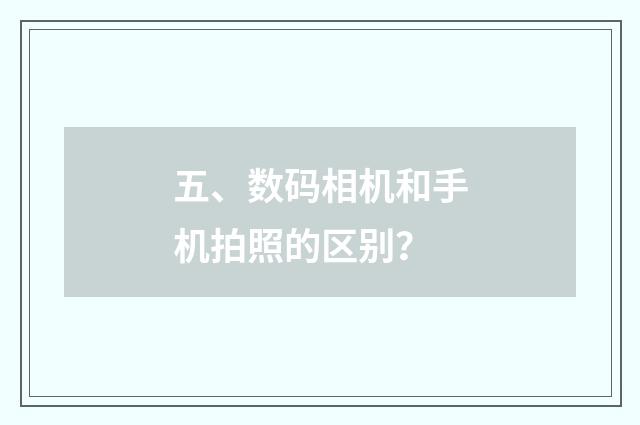五、数码相机和手机拍照的区别？