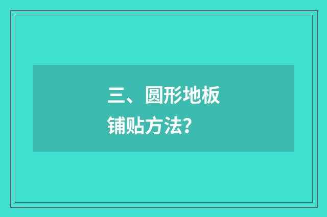 三、圆形地板铺贴方法?