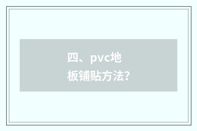 四、pvc地板铺贴方法?