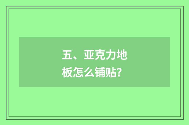 五、亚克力地板怎么铺贴？
