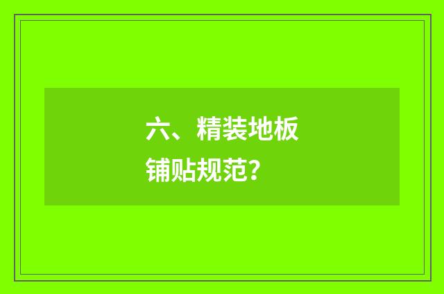 六、精装地板铺贴规范？