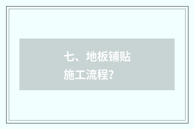 七、地板铺贴施工流程？