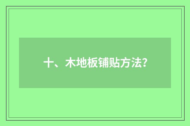 十、木地板铺贴方法?