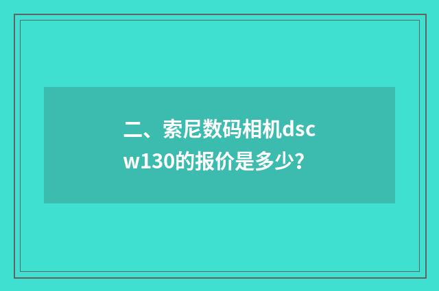 二、索尼数码相机dscw130的报价是多少?