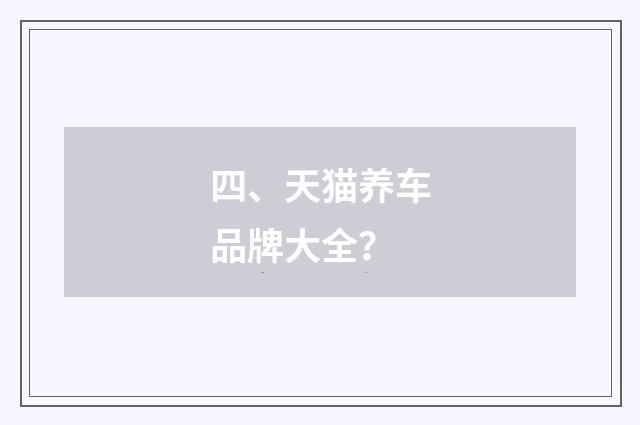 四、天猫养车品牌大全?