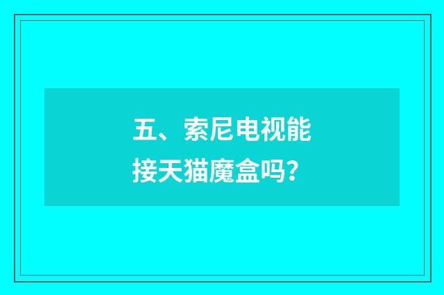 五、索尼电视能接天猫魔盒吗？