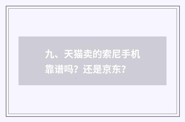 九、天猫卖的索尼手机靠谱吗?还是京东?