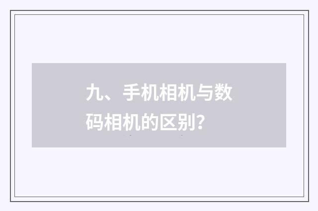 九、手机相机与数码相机的区别?