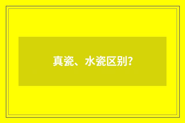 真瓷、水瓷区别？