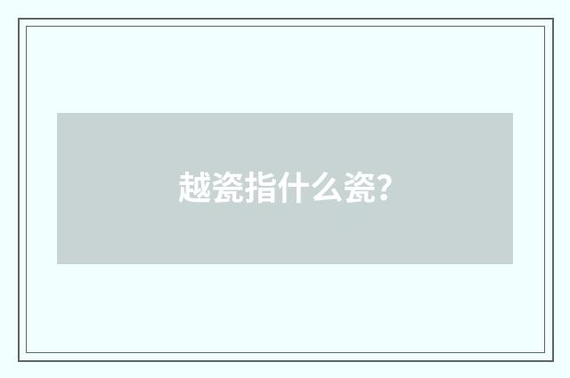 越瓷指什么瓷？
