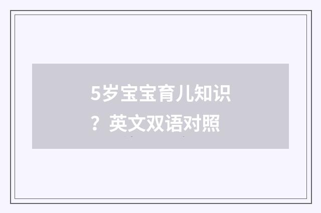 5岁宝宝育儿知识?英文双语对照