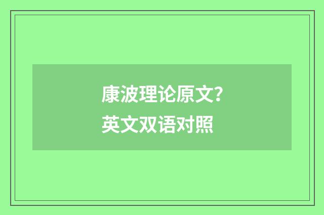 康波理论原文？英文双语对照