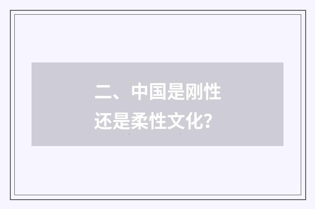 二、中国是刚性还是柔性文化?
