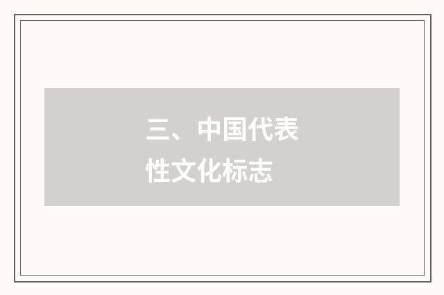 三、中国代表性文化标志