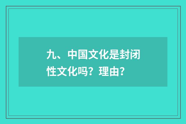 九、中国文化是封闭性文化吗?理由?