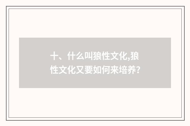 十、什么叫狼性文化,狼性文化又要如何来培养？