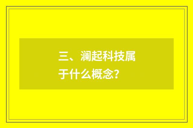 三、澜起科技属于什么概念？