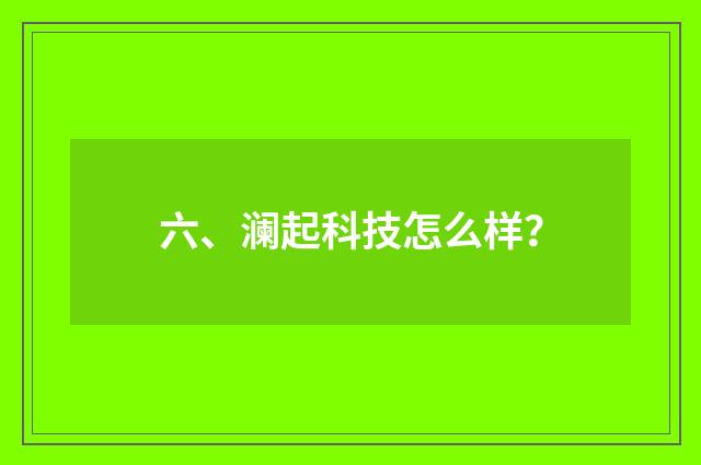 六、澜起科技怎么样?