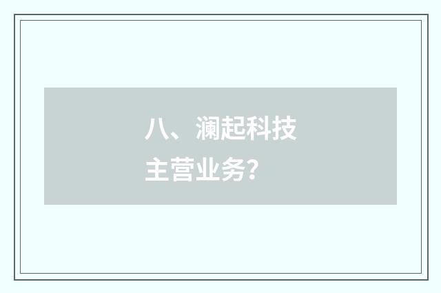 八、澜起科技主营业务？
