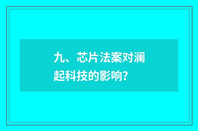 九、芯片法案对澜起科技的影响？