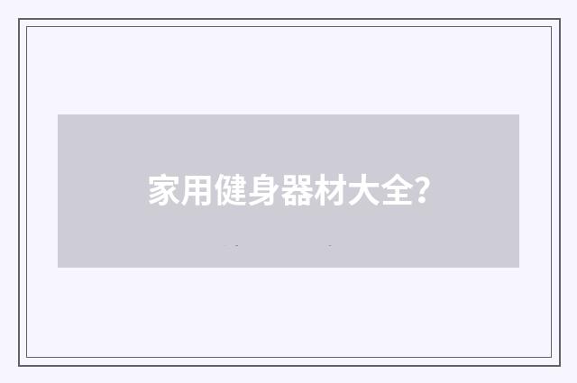 家用健身器材大全?