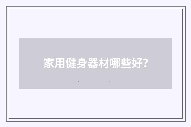 家用健身器材哪些好?