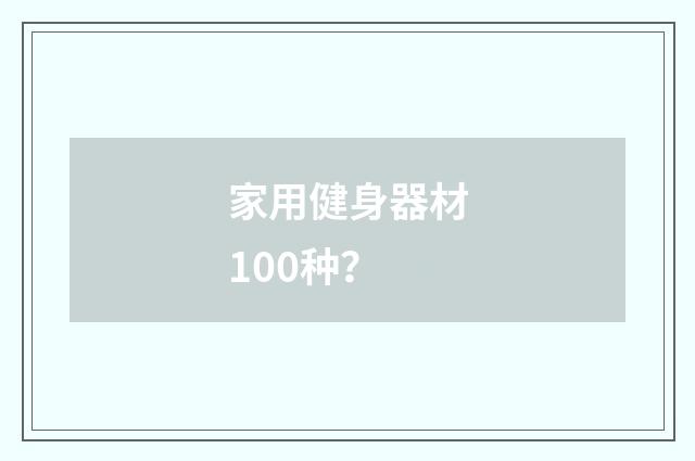家用健身器材100种?