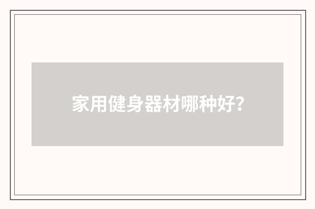 家用健身器材哪种好?