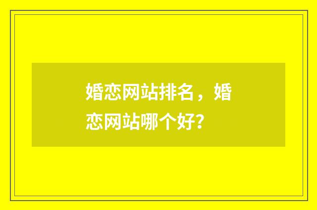 婚恋网站排名,婚恋网站哪个好?