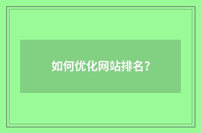 如何优化网站排名?
