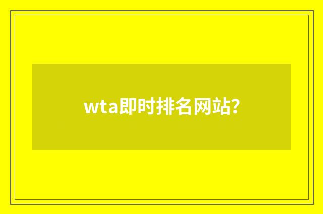 wta即时排名网站？