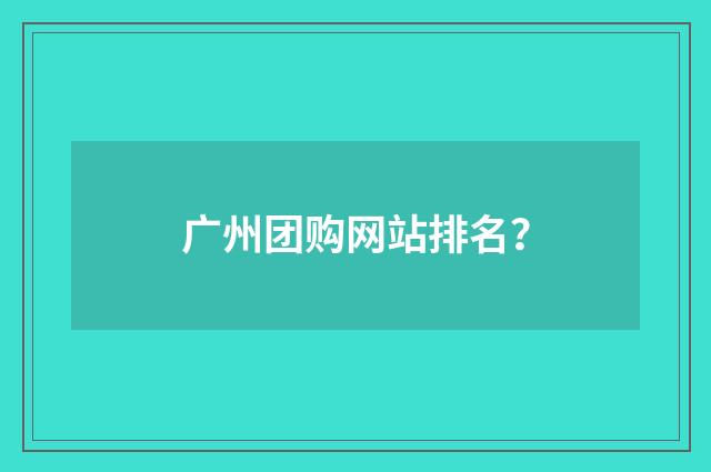 广州团购网站排名？